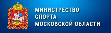 Министрество спорта Московской области