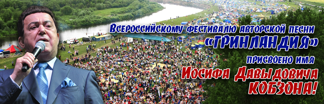 Приглашаем домодедовцев принять участие в заочном конкурсе «Я люблю тебя, жизнь!», в рамках XXVII Всероссийского фестиваля авторской песни «Гринландия – 2019» имени И.Д. Кобзона.