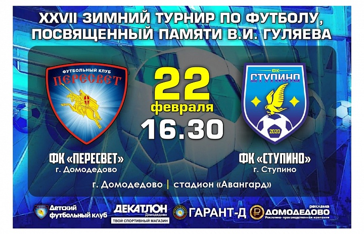 XXVII Зимний турнир по футболу, посвященный памяти В.И. Гуляева