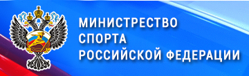 Министрество спорта Российской Федерации