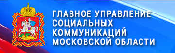 Главное управление социальных коммуникаций Московской области