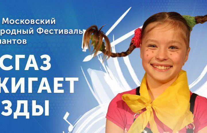 VIII Московский Международный фестиваль юных талантов «Волшебная сила голубого потока — МОСГАЗ зажигает звезды»
