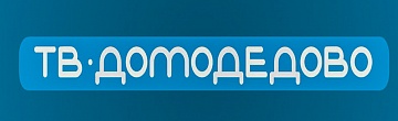 ТВ-Домодедово